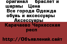 Pandora оригинал  , браслет и шармы › Цена ­ 15 000 - Все города Одежда, обувь и аксессуары » Аксессуары   . Карачаево-Черкесская респ.